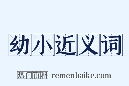 幼小近义词是什么意思的图片